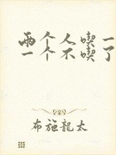 两个人吃一个奶一个不吃了