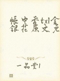 帐中香txl金银花原文免费