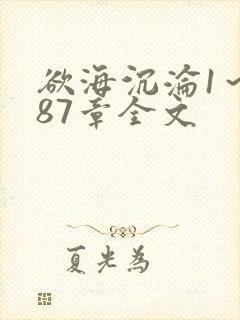 欲海沉沦1~887章全文
