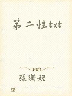 第二性txt封面