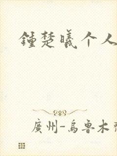 钟楚曦个人简历