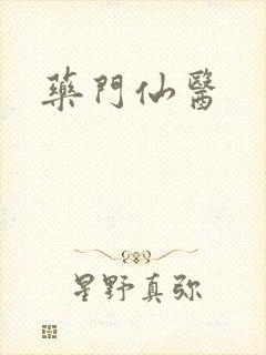 药门仙医