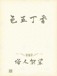 色五丁香