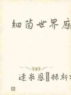 细菌世界历险记