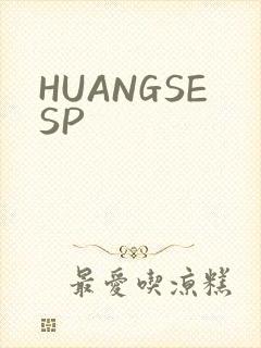 HUANGSESP封面