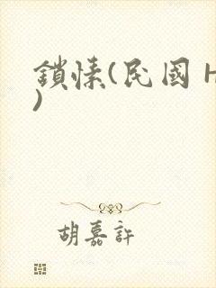 锁愫(民国 H)