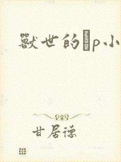 兽世的ηp小说