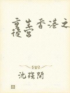 重生香港之娱乐后宫