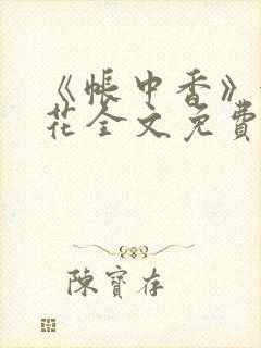 《帐中香》金银花全文免费阅读