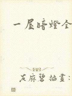 一屋暗灯全文