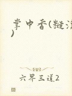 掌中香(糙汉h)