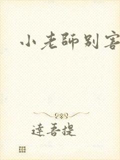 小老师别害羞