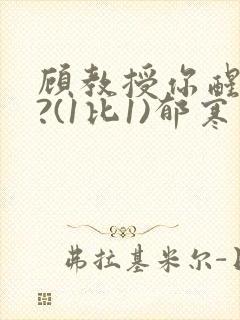 顾教授你醒了吗?(1比1)郁寒