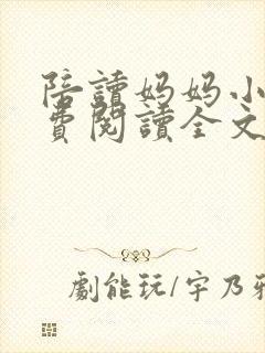 陪读妈妈小说免费阅读全文