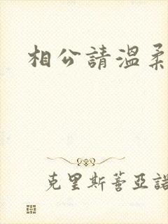 相公请温柔一点