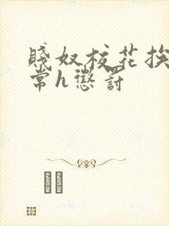 贱奴校花挨脔日常h惩罚