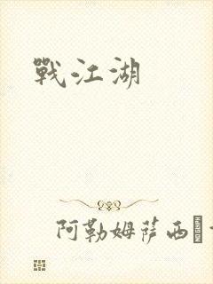 战江湖