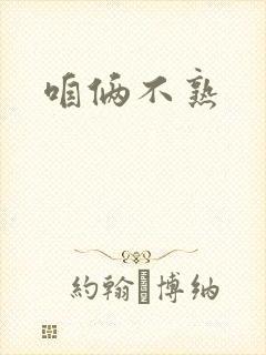 咱俩不熟
