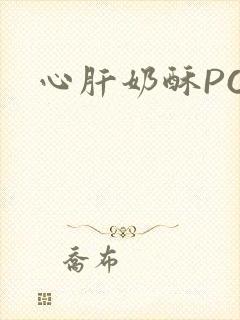 心肝奶酥PO
