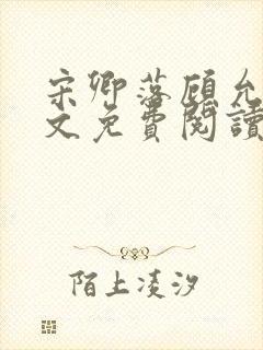 宋卿落顾允廷全文免费阅读