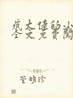 疯大佬的小玩物全文免费阅读小说