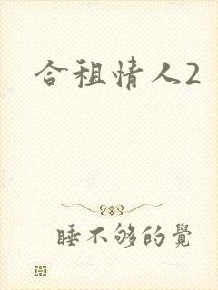 合租情人2