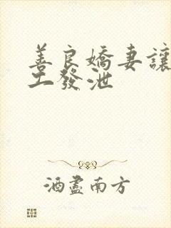 善良娇妻让农民工发泄