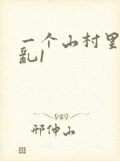 一个山村里的全乱1