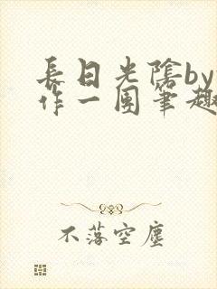 长日光阴by乱作一团笔趣阁免费阅读无