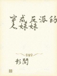 穿成反派的病美人妹妹