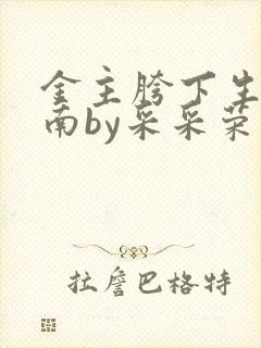 金主胯下生存指南by采采荣木