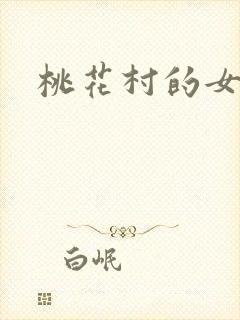 桃花村的女人