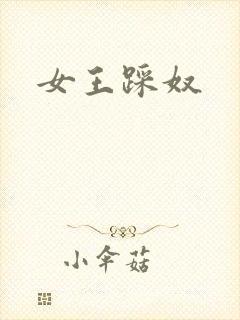 女王踩奴
