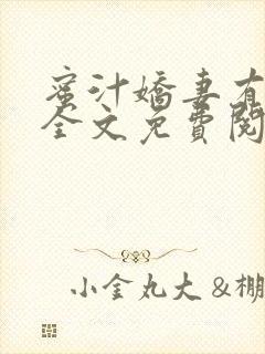 蜜汁娇妻有点甜全文免费阅读封面