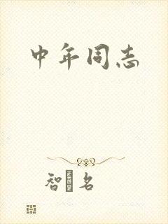 中年同志封面
