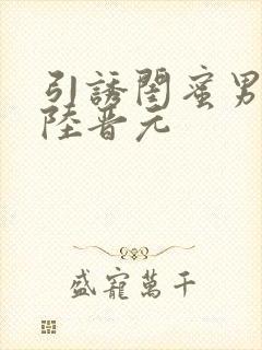 引诱闺蜜男友h陆晋元封面