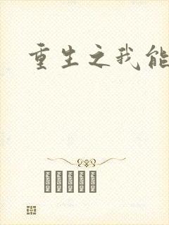 重生之我能升级