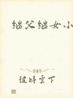 继父继女小说