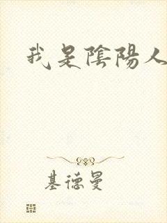 我是阴阳人