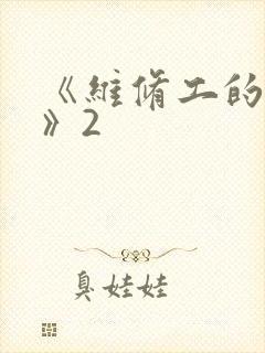 《维修工的绝遇》2封面