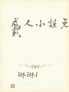 成人小说免费下载