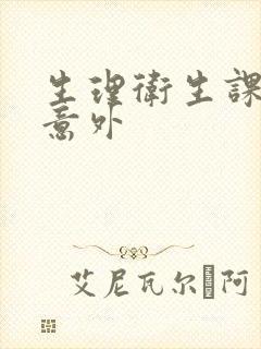 生理卫生课上的意外
