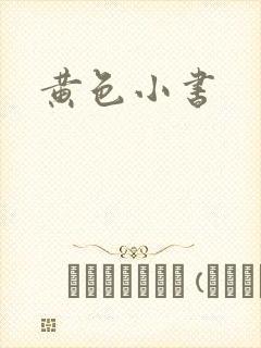 黄色小书