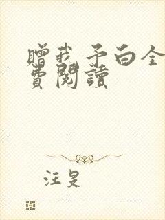 赠我予白全文免费阅读封面