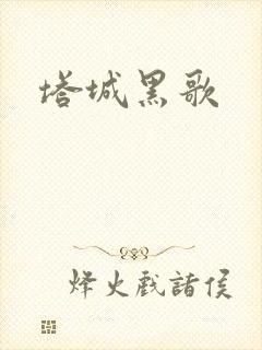 塔城黑歌