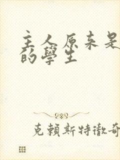 主人原来是自己的学生