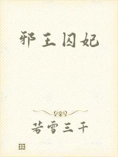 邪王囚妃封面