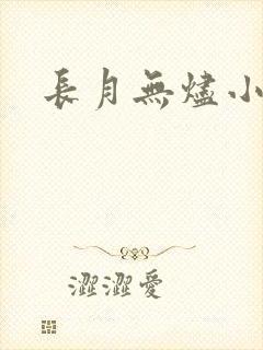 长月无烬小说