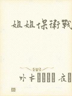 姐姐保卫战