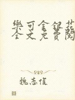 乐可金银花在线全文免费阅读冷门书屋